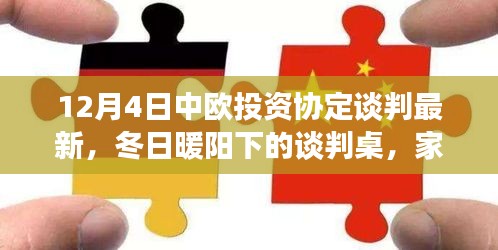 中欧投资协定谈判最新进展，冬日暖阳下的家庭日奇遇记，开启中欧投资新篇章