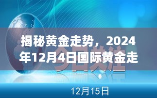 揭秘黄金走势，2024年12月4日国际黄金行情分析与热门洞察揭秘！