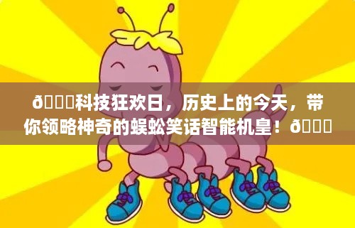 科技狂欢日，揭秘历史上的神奇蜈蚣笑话智能机皇