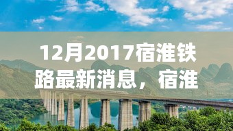 宿淮铁路最新动态，开启学习之旅，交响乐章中的自信与成就