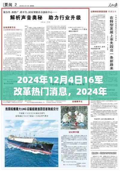 第十六军改革掀起新篇章，背景、进展与深远影响的探讨（2024年12月4日）