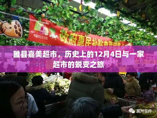 睢县嘉美超市的蜕变之旅，纪念历史上的十二月四日