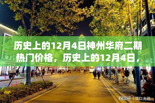 揭秘神州华府二期二期房价背后的故事，历史上的12月4日热门价格揭秘