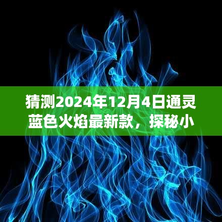 通灵蓝色火焰最新款探秘，小巷深处的神秘角落与隐藏小店揭秘（2024年12月4日）