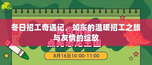 冬日如东温暖招工之旅，友情绽放与奇遇记