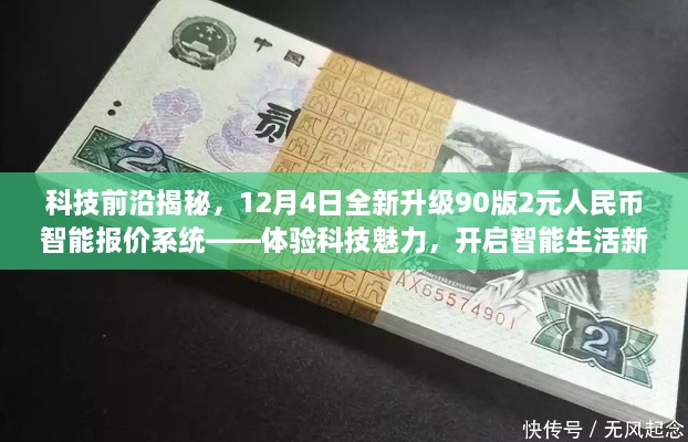 科技前沿揭秘，智能报价系统升级，开启智能生活新篇章——体验全新升级90版人民币智能报价系统