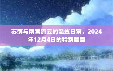 苏落与南宫流云的温馨日常，特别篇章——2024年12月4日的甜蜜瞬间