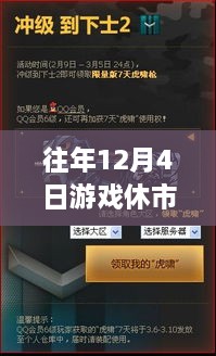 往年12月4日游戏休市热门揭秘，大奖时刻回顾与错过精彩盘点