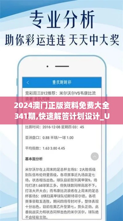 2024澳门正版资料免费大全341期,快速解答计划设计_U8.370