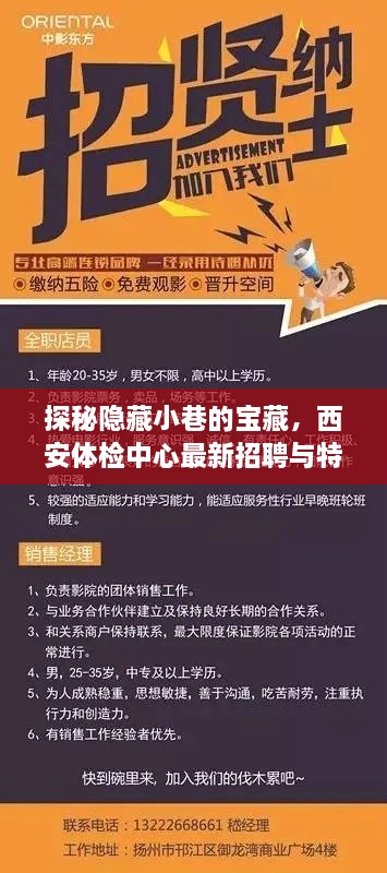 西安体检中心招聘之旅，探秘小巷宝藏与特色小店的奇遇