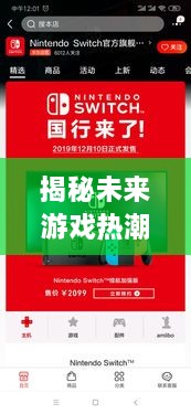 揭秘未来游戏热潮，预测热门首页游戏趋势，展望2024年12月4日的发展动向