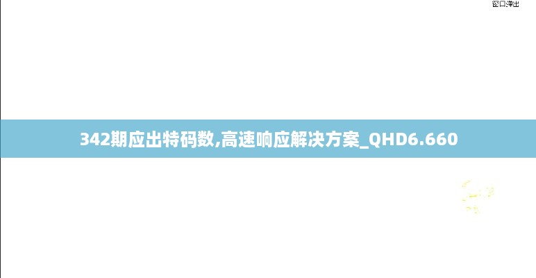 342期应出特码数,高速响应解决方案_QHD6.660