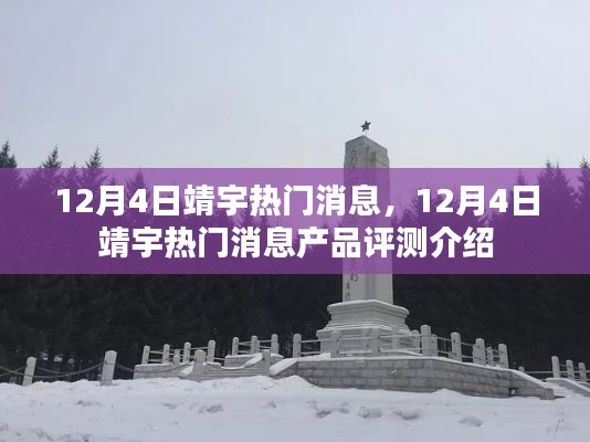 靖宇热门消息及热门产品评测揭秘