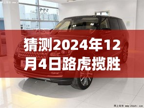 预见未来之光，路虎揽胜最新款轮毂展望 2024年展望报告