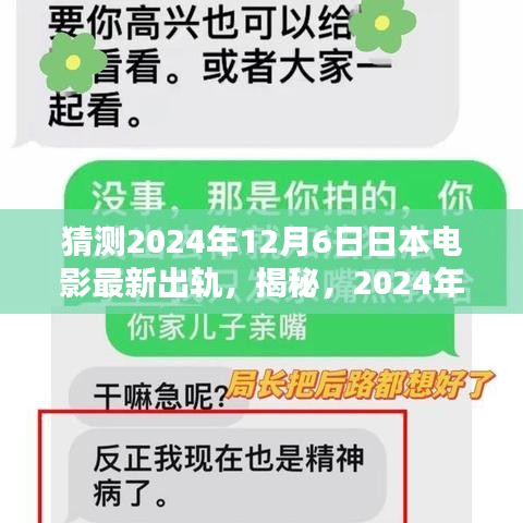 独家揭秘，2024年日本电影新出轨巨献深度解析与评测