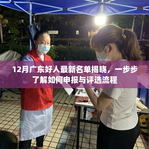 12月广东好人名单揭晓，申报与评选流程详解