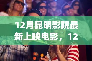 昆明影院最新上映电影测评与介绍，12月电影一览