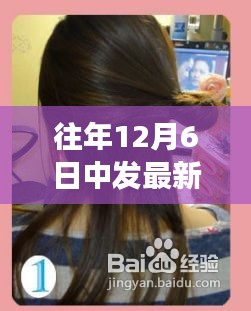 往年12月6日中发最新发型，12月6日的新发型，旧友间的温馨故事