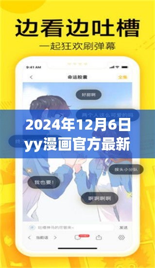 初学者进阶必备，2024年12月6日YY漫画官方最新登录全攻略