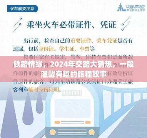 铁路情缘，2024年交路大猜想与温馨旅程故事