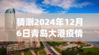 青岛大港未来展望，学习进步，自信闪耀，共筑美好明天（猜测2024年12月6日疫情背景下的青岛大港发展）