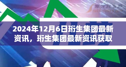 珩生集团最新资讯全攻略，轻松掌握2024年12月6日最新信息