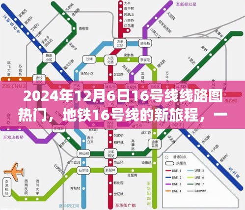 地铁16号线，开启温馨旅程的线路图热门故事，2024年12月6日新篇章