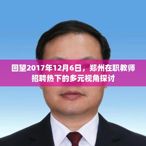 郑州教师招聘热潮下的多元视角探讨，回顾与展望 2017年12月6日