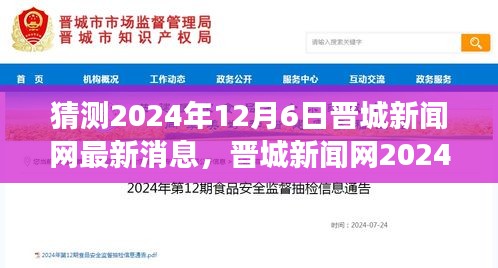 晋城新闻网最新消息展望，时代浪潮下的新闻动态回顾与影响回顾（预测至2024年12月6日）