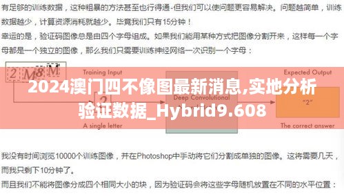 2024澳门四不像图最新消息,实地分析验证数据_Hybrid9.608