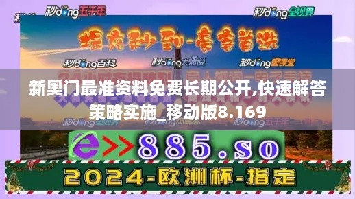 新奥门最准资料免费长期公开,快速解答策略实施_移动版8.169