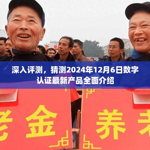 深度评测，预测未来，全面介绍2024年数字认证最新产品