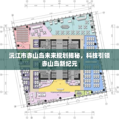 沅江市赤山岛未来规划揭秘，科技引领新纪元发展之路