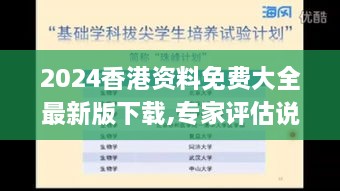 2024香港资料免费大全最新版下载,专家评估说明_精装款1.601