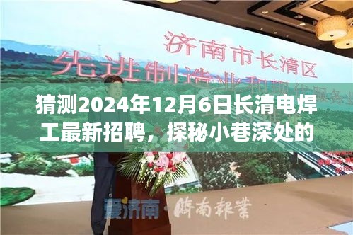 长清电焊工最新招聘之旅，探秘小巷深处的匠心之馆，预测2024年招聘动态揭秘！