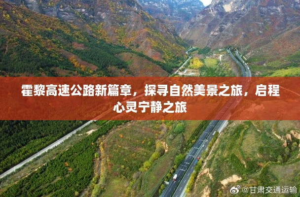 霍黎高速公路新篇章，自然美景与心灵宁静的探寻之旅