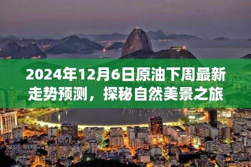 探秘自然美景之旅，揭秘原油走势与心灵启示的预测报告（XXXX年最新预测）