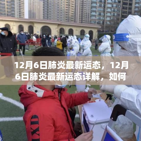 12月6日肺炎最新态势详解及全方位防护指南