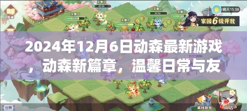 动森新篇章，温馨日常与友情纽带的2024年12月6日最新游戏