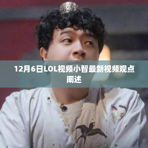 LOL小智最新视频观点深度解析（12月6日）