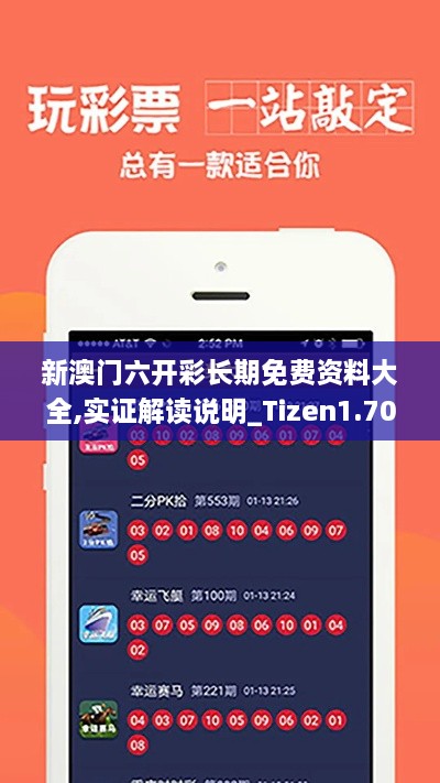 新澳门六开彩长期免费资料大全,实证解读说明_Tizen1.700