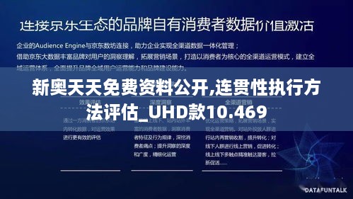 新奥天天免费资料公开,连贯性执行方法评估_UHD款10.469