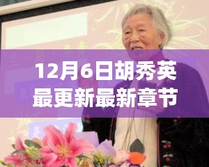 12月6日胡秀英最新章节更新及评测介绍