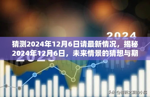 揭秘未来之门，2024年12月6日的情景猜想与期待