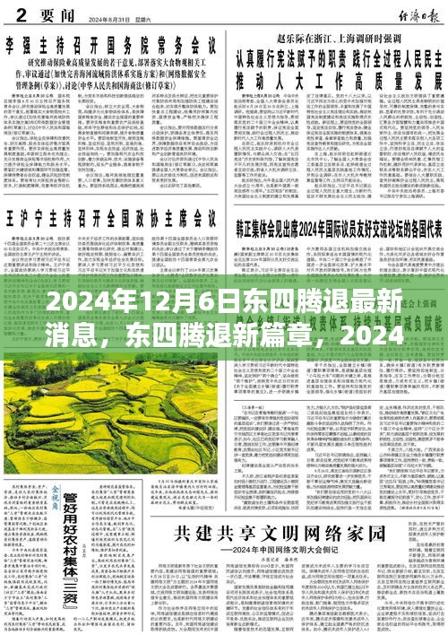 东四腾退新篇章，2024年12月6日最新动态与回顾