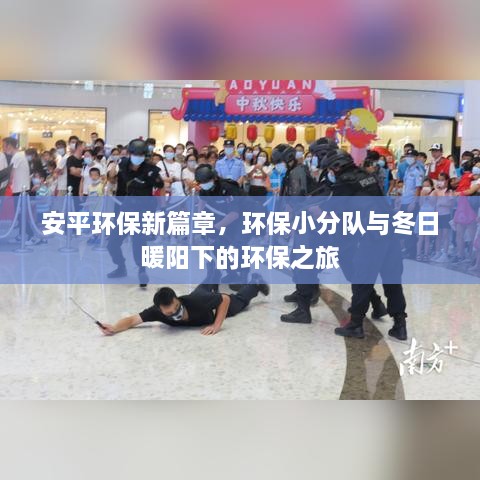 环保小分队与安平冬日暖阳下的环保新篇章之旅