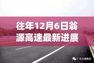 翁源高速前沿科技突破引领未来出行革命，最新进展揭示最新动态