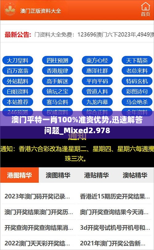 澳门平特一肖100%准资优势,迅速解答问题_Mixed2.978