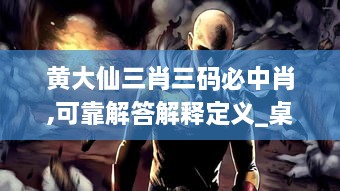 黄大仙三肖三码必中肖,可靠解答解释定义_桌面版2.787