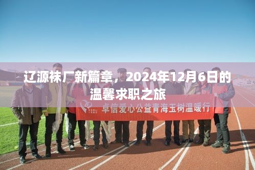 辽源袜厂新篇章，温馨求职之旅启程于2024年12月6日